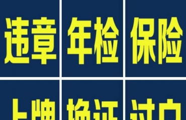 汽车年审代办多少钱