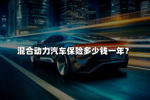 汽车一年保险多少钱