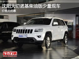 柴油版切诺基汽车多少钱