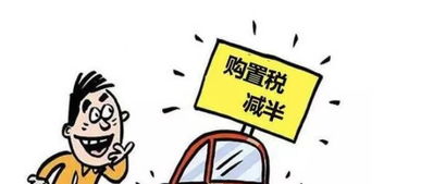 家庭汽车购置税多少 家庭汽车购置税多少