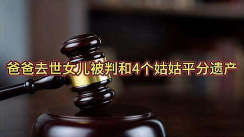 爸爸去世女儿被判和4个姑姑平分遗产