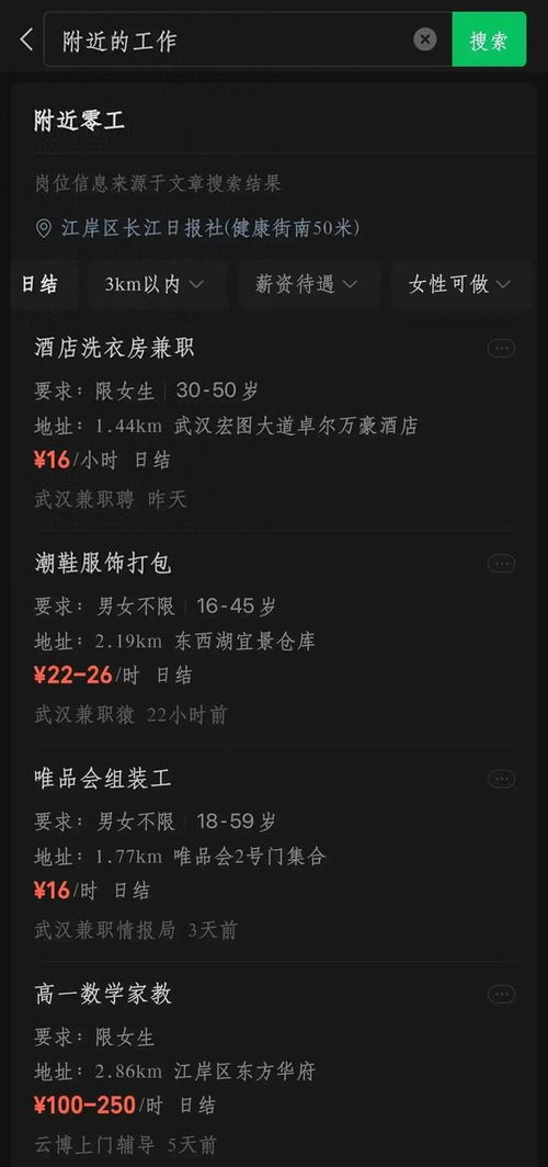 微信上线“附近的工作”功能