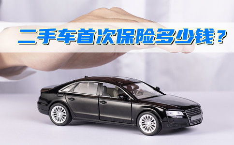 汽车首次保险多少钱