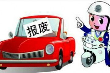 汽车报废公司的电话是多少