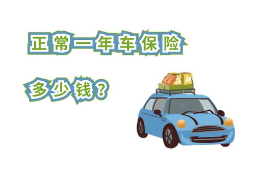 汽车险一年多少钱