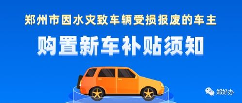 新乡洪灾汽车补助多少