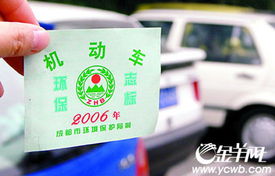 小汽车环保标志规定多少 小汽车环保标志规定多少
