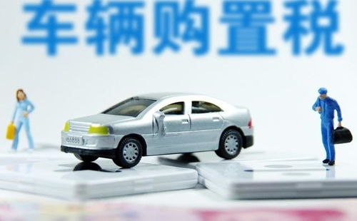 汽车多少的购置税最低