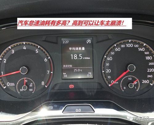 汽车怠速行驶油耗多少