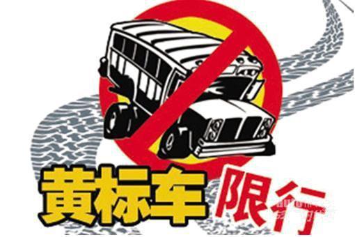 汽车多少年 黄标 汽车多少年 黄标