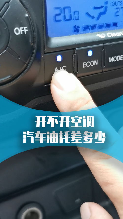 不开空调的汽车油耗多少