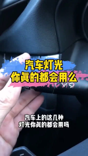 汽车安装了多少种灯