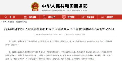 对16家美国实体列入出口管制管控 对16家美国实体列入出口管制管控