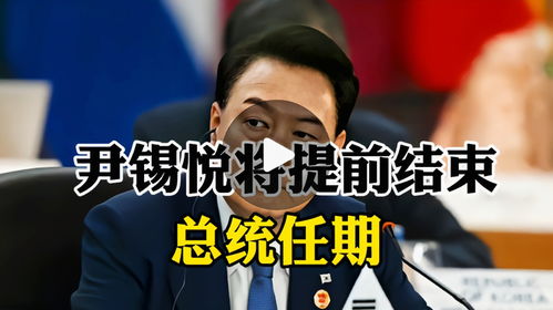 尹锡悦被罢免后命运将如何