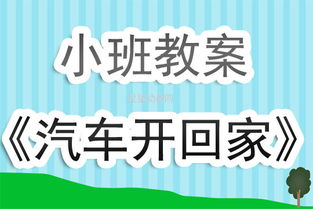 小班汽车有多少课时