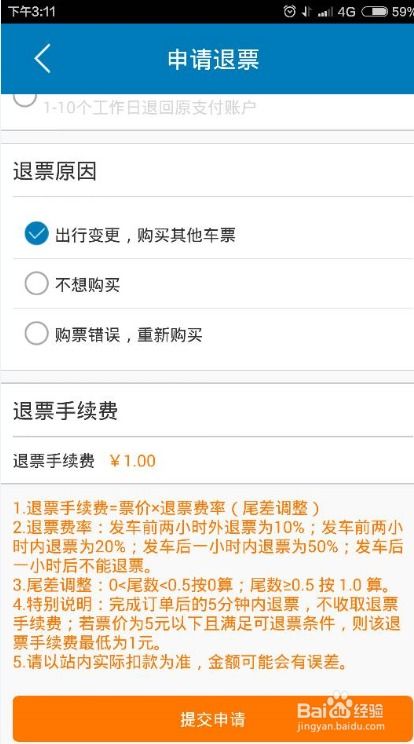 汽车票退票退多少