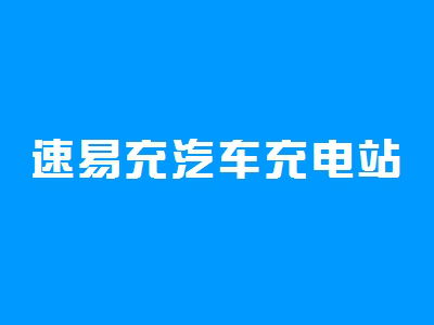 汽车充电站加盟多少钱
