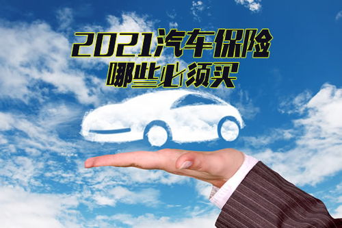 汽车保险节省多少合适