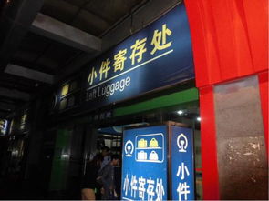 汽车站行李寄存多少钱