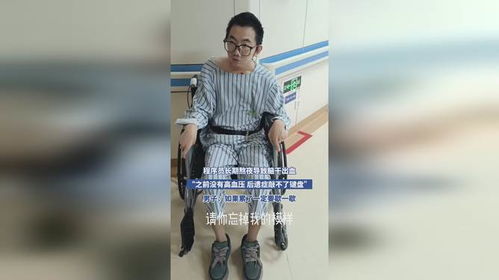 程序员长期熬夜脑干出血 本人回应