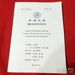董袭莹的博士学位论文披露