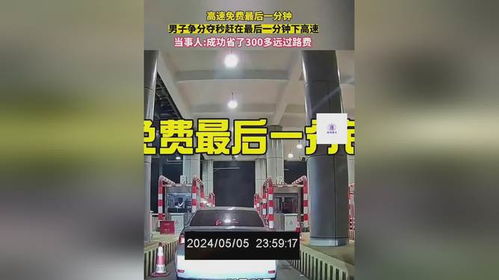 高速免费最后一分钟的压迫感