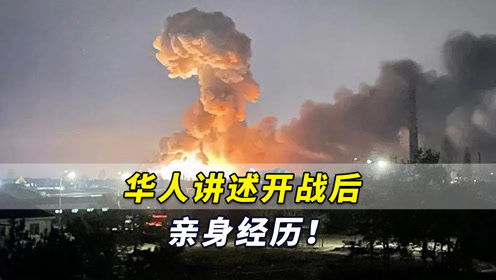 华人讲述飞离巴基斯坦惊险经历