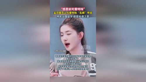 孟羽童否认与董明珠“互撕”