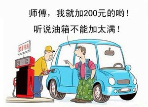 汽车油加油多少(汽车加油，油量多少才合适？