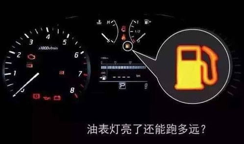 汽车多少没油(汽车油量预警，如何准确判断并应对汽车多少没油的困境)