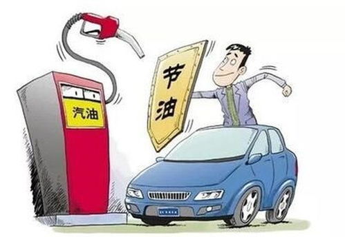 汽车多少省油(汽车如何省油，探讨汽车省油的多种方法)