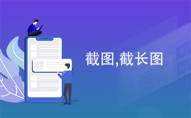 华为电脑截长图怎么截(华为电脑长截图功能详解，轻松掌握截长图的技巧)