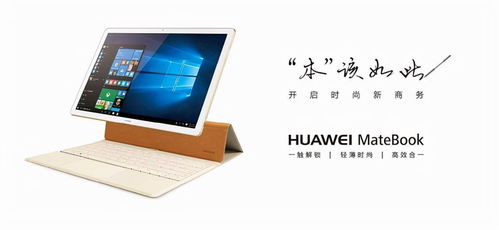 华为10电脑配置怎么样(华为MateBook 10电脑配置深度解析)
