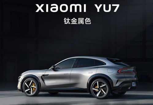 小米YU7定位豪华高性能SUV(小米YU7，豪华高性能SUV的典范)