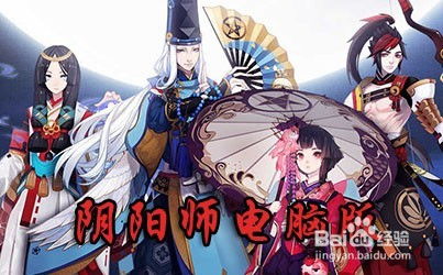电脑阴阳师怎么玩华为(华为电脑上玩转阴阳师，游戏攻略与操作指南)
