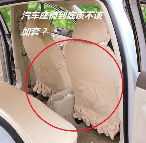 汽车座椅加防护罩多少钱(汽车座椅加防护罩的价格解析)