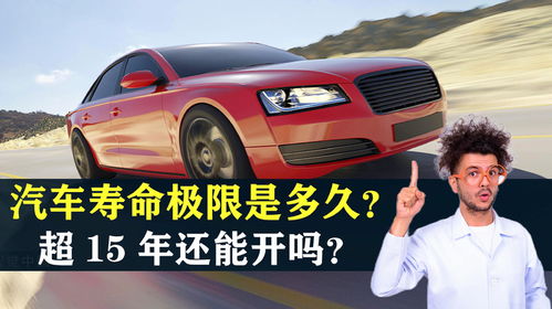 一辆汽车可以开多少年呢(汽车寿命之谜，一辆汽车可以开多少年？