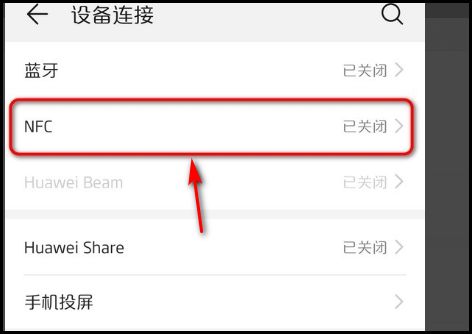 华为电脑上的nfc怎么用(华为电脑NFC功能的使用指南) 华为电脑上的nfc怎么用(华为电脑NFC功能的使用指南)