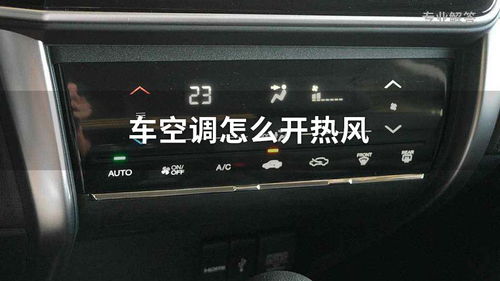 汽车空调一般热风多少度(汽车空调热风温度解析)