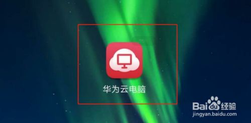 华为荣耀play怎么打开云电脑(华为荣耀play云电脑的开启与使用指南)