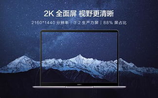 华为的电脑怎么样呢(华为电脑，品质、技术与创新的完美结合)