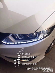 给汽车改装日行灯多少钱(汽车改装日行灯,价格与考虑因素详解) 给汽车改装日行灯多少钱(汽车改装日行灯,价格与考虑因素详解)