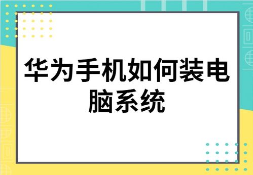 电脑怎么装华为手机软件(电脑怎么装华为手机软件—详细教程)
