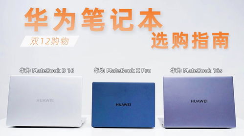 华为电脑尺寸怎么选的啊(华为电脑尺寸选择指南)