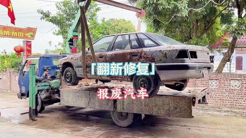 报废十年汽车翻新多少钱(报废十年汽车的翻新费用，深度解析与实例分析)