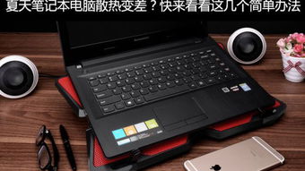华为电脑散热太差怎么办(华为电脑散热问题解析及改善策略)