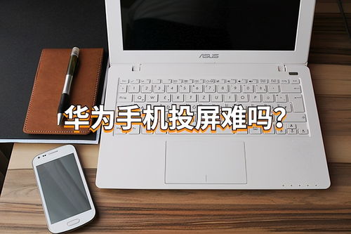 华为的电脑怎么有线投屏(华为电脑有线投屏，简单操作指南)