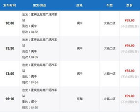 阆中至重庆汽车票多少钱(阆中至重庆汽车票价查询，费用、时间与选择)