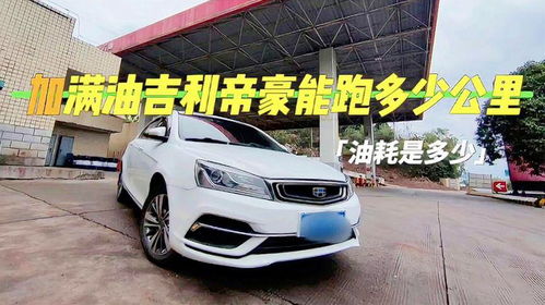 汽车满油能走多少千米(汽车满油能走多少千米—探究汽车续航里程与燃油消耗量)