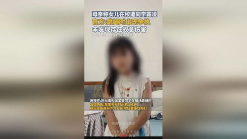 8岁女孩遭男孩长期霸凌?官方通报(八岁女孩遭男孩长期霸凌，官方通报引起社会关注)